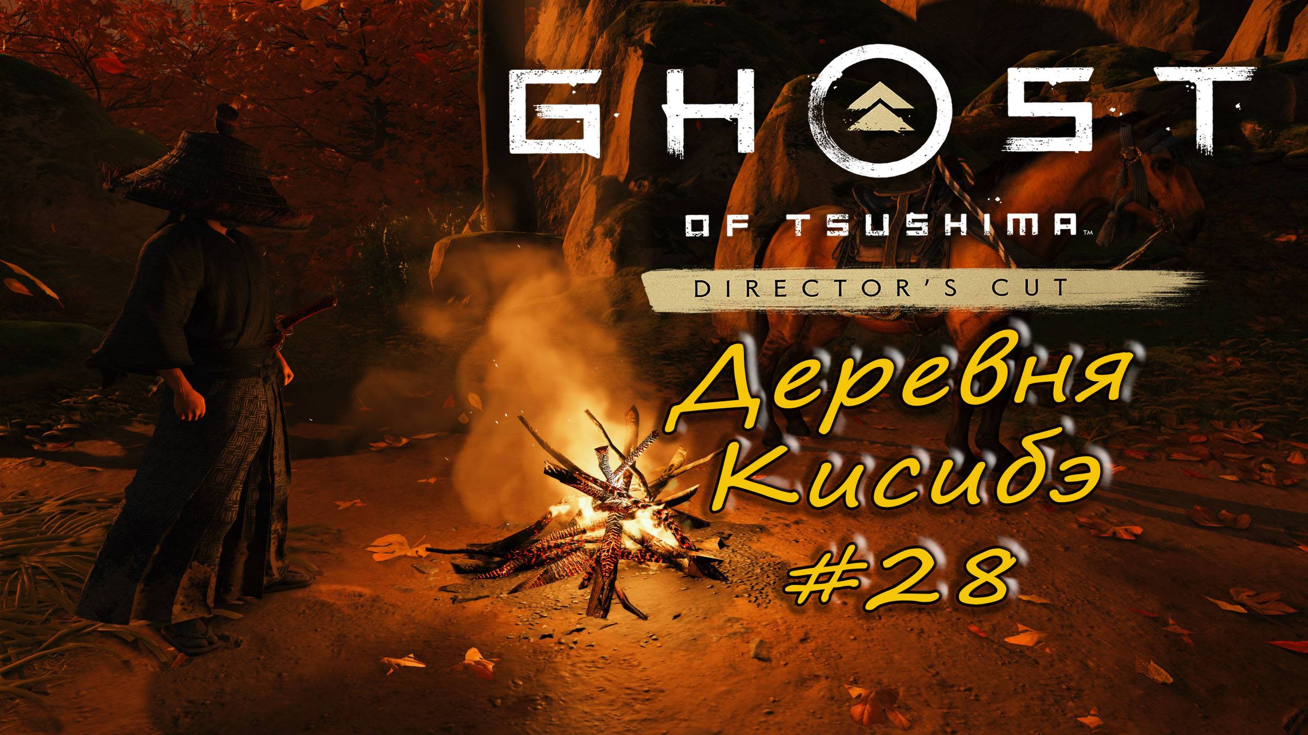 Ghost of Tsushima: Director's Cut - прохождение #28 - Деревня Кисибэ. смотреть онлайн