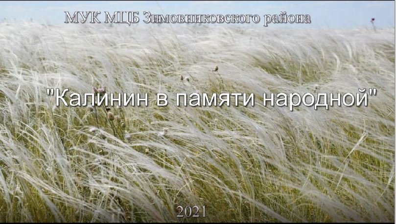 А. Калинин в памяти народной. смотреть онлайн
