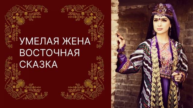 Умелая жена (Umelaya jena)Восточная сказка смотреть онлайн