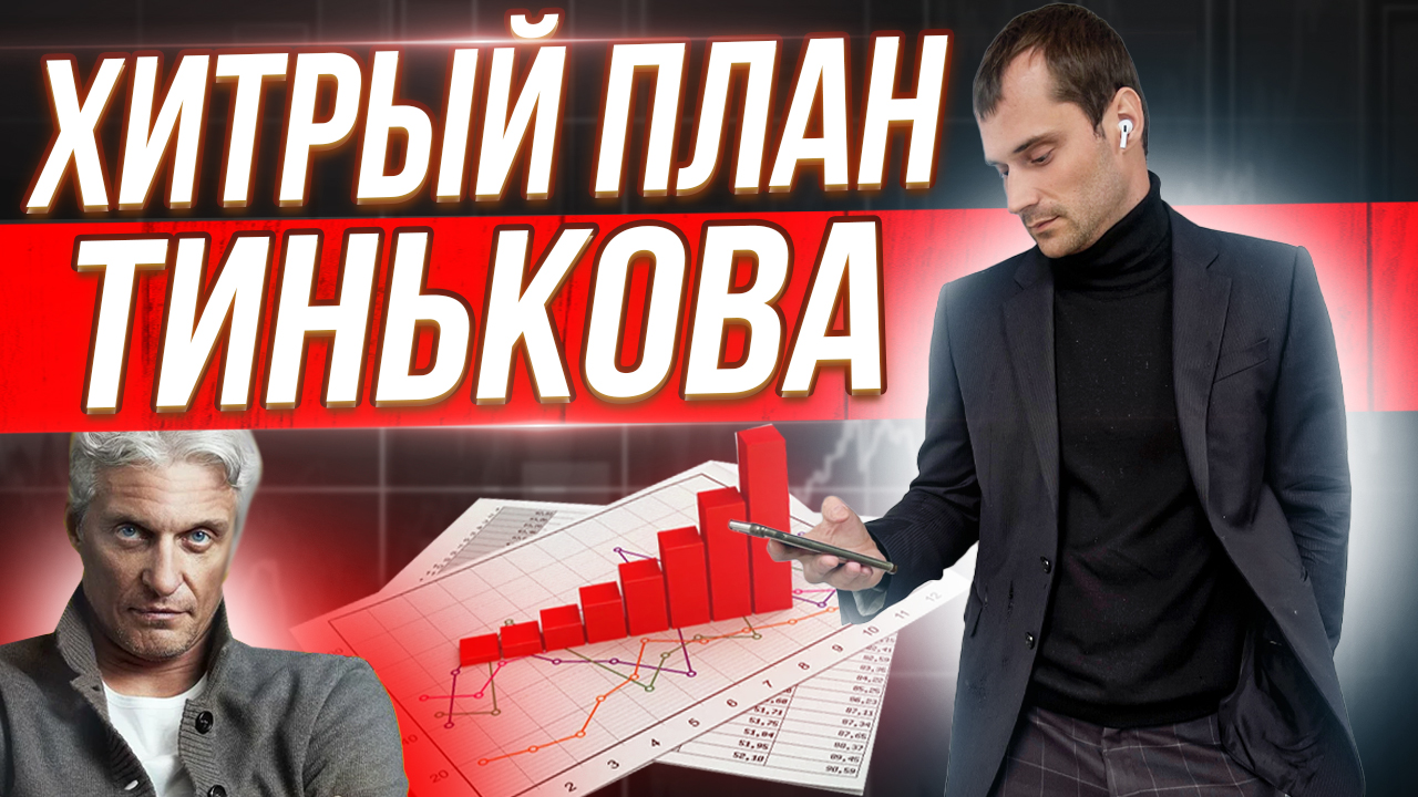 Хитрый ход Тинькова Олега. Могут ли закрыть Тиньков Банк смотреть онлайн