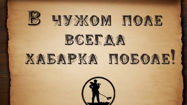Главные сокровища ещё не найдены... смотреть онлайн