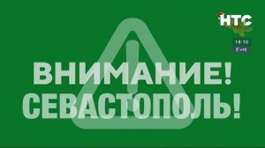 Отбой воздушной тревоги на канале НТС (Севастополь) 04.01.2024