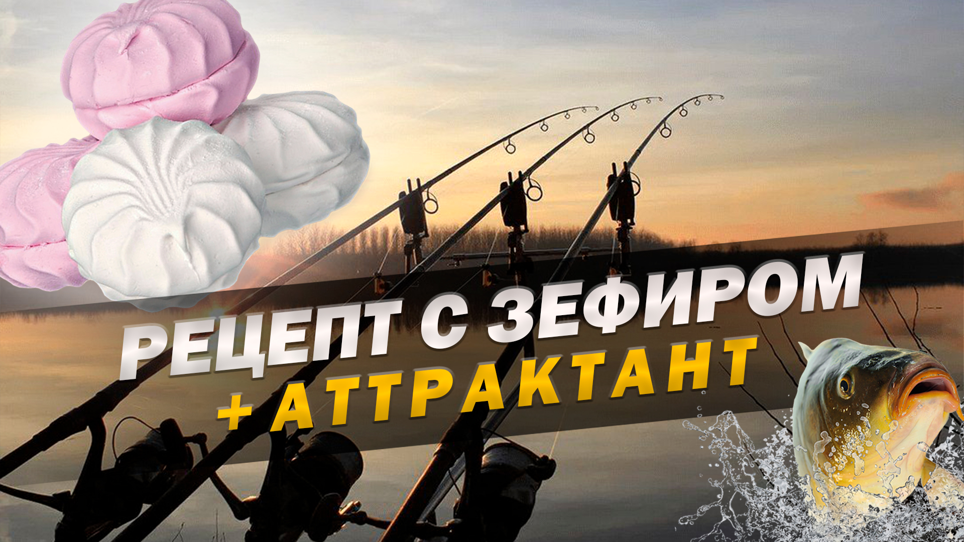 НАСАДКА ИЗ ЗЕФИРА +АТТРАКТАНТ. смотреть онлайн