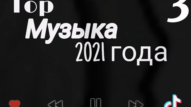 Хиты 2021 года | Музыка в машину и для колонки ? смотреть онлайн