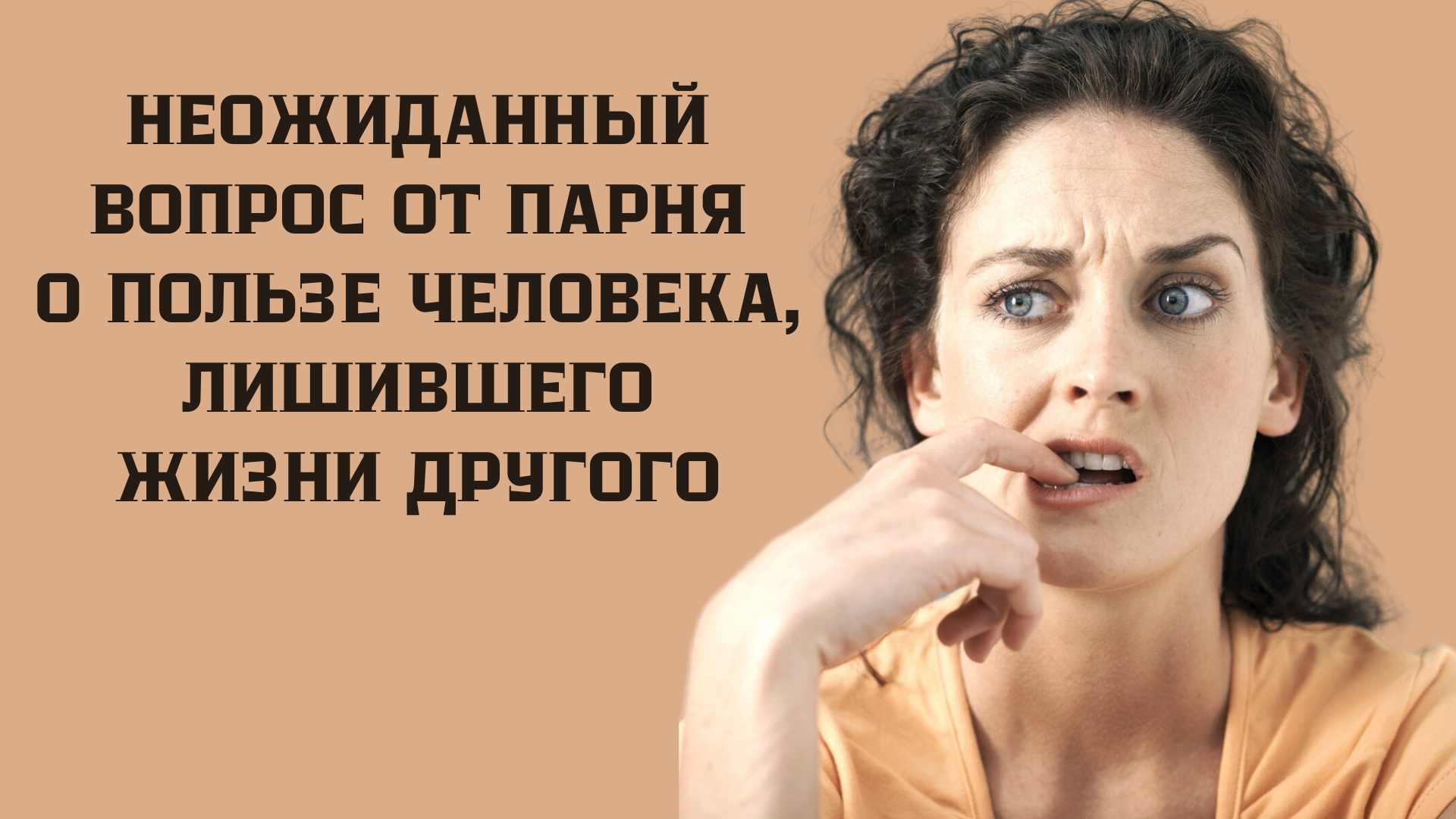 Неожиданный вопрос от парня о пользе человека