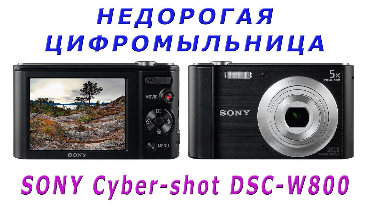 ИНТЕРЕСНЫЙ ФОТОАППАРАТ МЫЛЬНИЦА SONY Cyber-shot DSC-W800  ✅