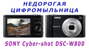 ИНТЕРЕСНЫЙ ФОТОАППАРАТ МЫЛЬНИЦА SONY Cyber-shot DSC-W800  ✅