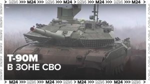 Минобороны РФ показало работу танков Т-90М в зоне СВО - Москва 24