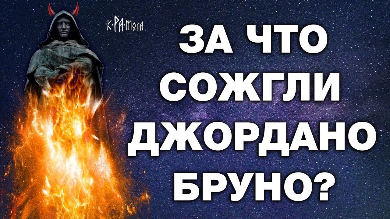 Джордано Бруно и Главная Тайна церкви смотреть онлайн