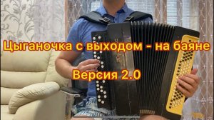 Цыганочка с выходом - на баяне, версия 2.0