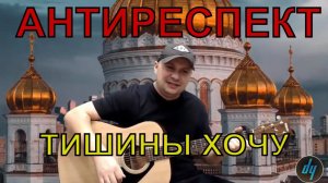 Тишины хочу /Антиреспект/ на гитаре