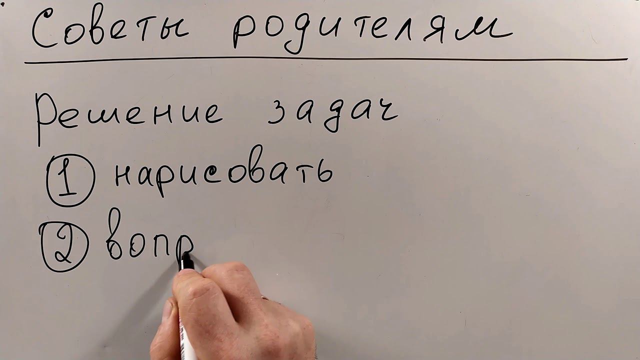 Советы родителям. Решение задач