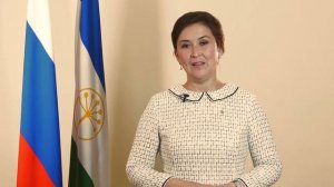 Видеопоздравление министра культуры Республики Башкортостан А.И.Шафиковой с Днём знаний