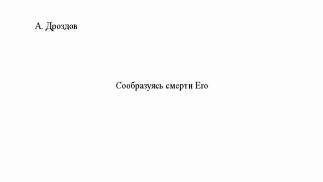 А. Дроздов. Сообразуясь смерти Его смотреть онлайн