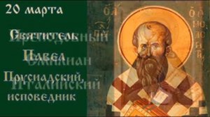 Жития святых 20 марта