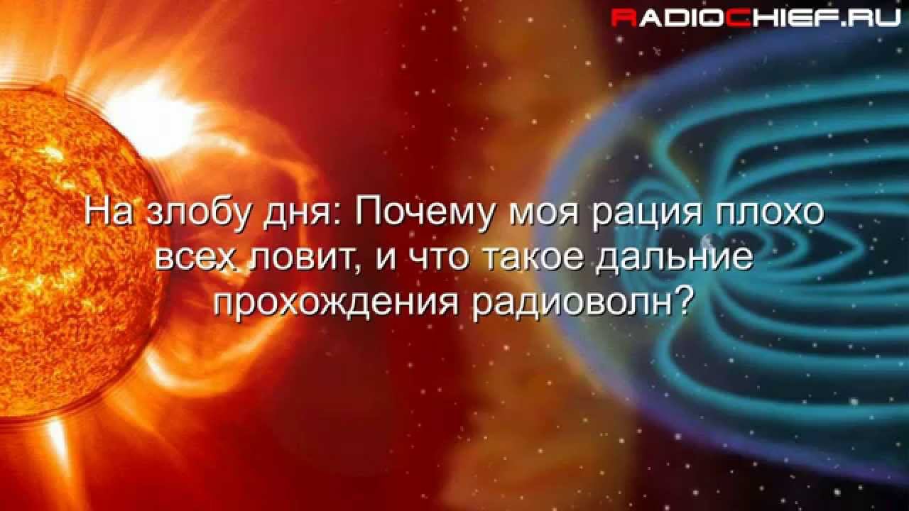 ✅ На злобу дня: Почему моя рация плохо всех ловит, и что такое дальние прохождения радиоволн смотреть онлайн