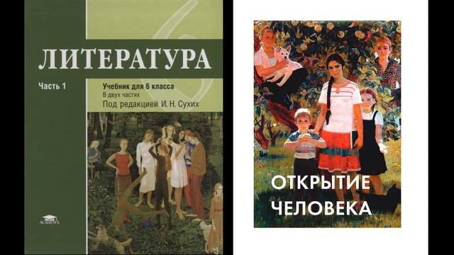 Открытие человека. Предисловие. Литература 6 класс ч.1, под редакцией Сухих. смотреть онлайн