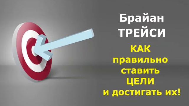 Как правильно поставить цел смотреть онлайн