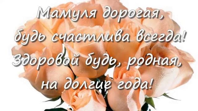 От дочери маме С днём рождения. Душевное поздравление в стихах. смотреть онлайн