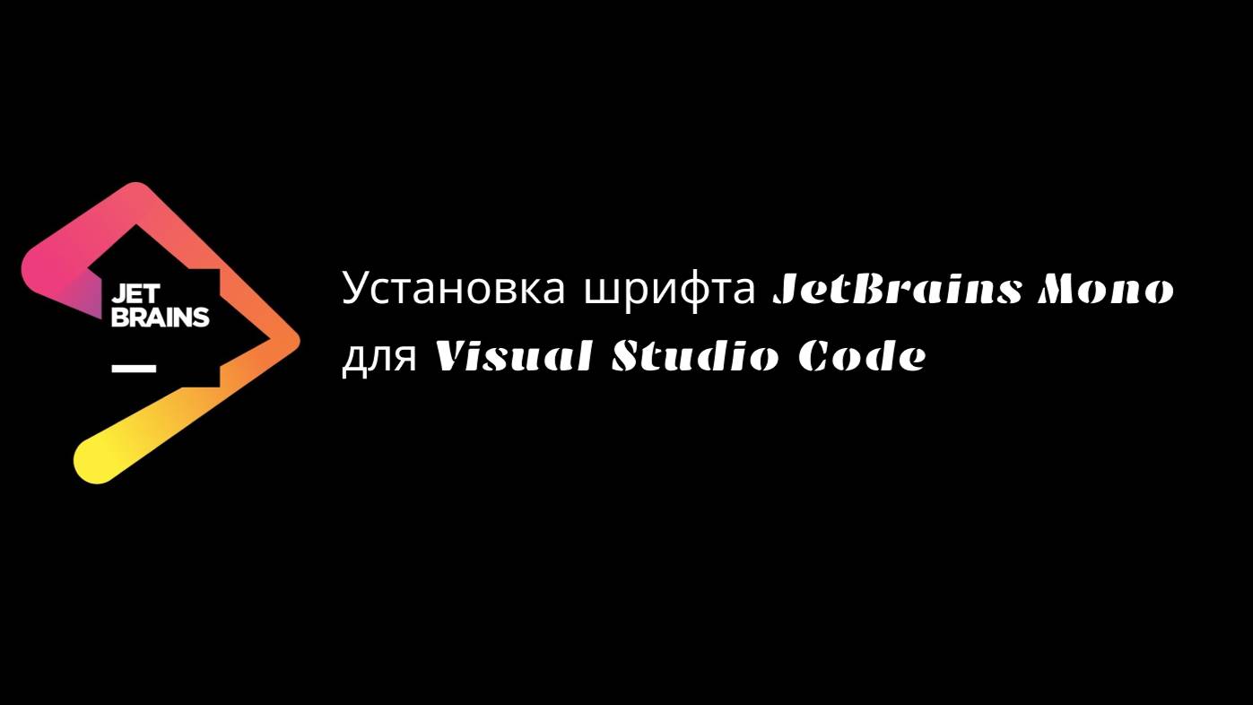 Установка шрифта JetBrains Mono для Visual Studio Code смотреть онлайн