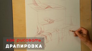 Как рисовать «Драпировку» - А. Рыжкин.mp4