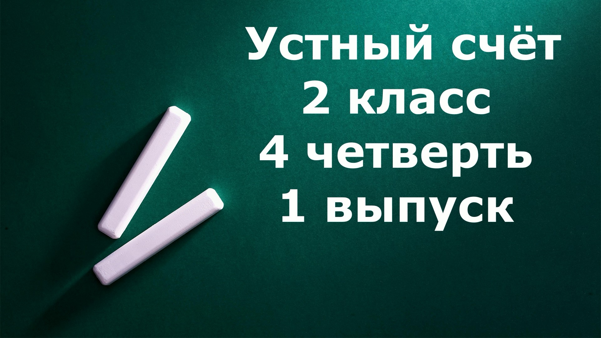 Устный счет 2 класс 4 четверть 1 выпуск