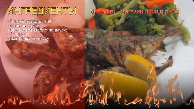 Рецепты из ставриды - как приготовить ставриду пошаговый рецепт - Ставрида по-португальски на гриле смотреть онлайн