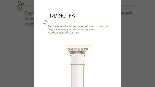 ЖК "Династия". Архитектурный словарь. Пилястры смотреть онлайн