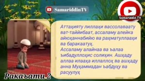 ТАРЗИ ХОНДАНИ 4-РАКАТ ФАРЗИ НАМОЗИ АСР