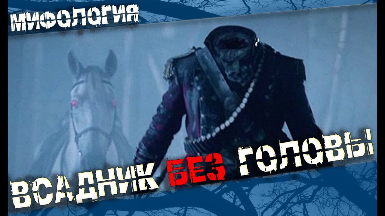 Всадник без Головы или Дуллахан кто он такой?