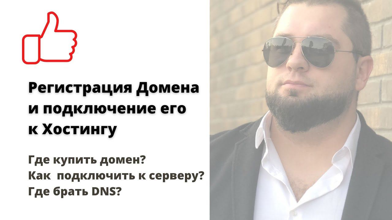 Как зарегистрировать Домен для сайта и подключить к Хостингу | Прописать DNS адреса. Где взять DNS смотреть онлайн