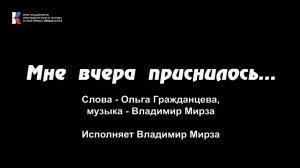 "Мне вчера приснилось...", поёт Владимир Мирза
