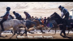 Хии морид - Мүнгэн хонхонууд - Кони ветра - бурятская песня с переводом про флажки удачи - хии мори