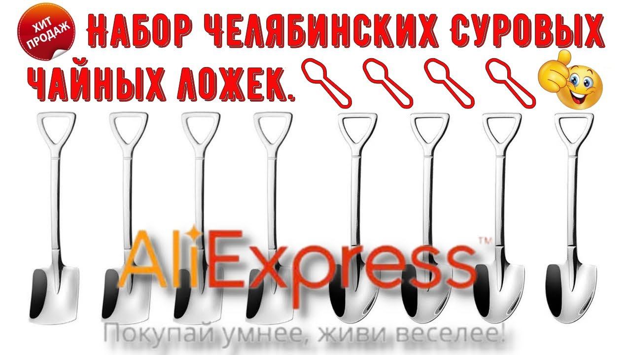Эксклюзивный Набор Челябинских Суровых Чайных Ложек смотреть онлайн