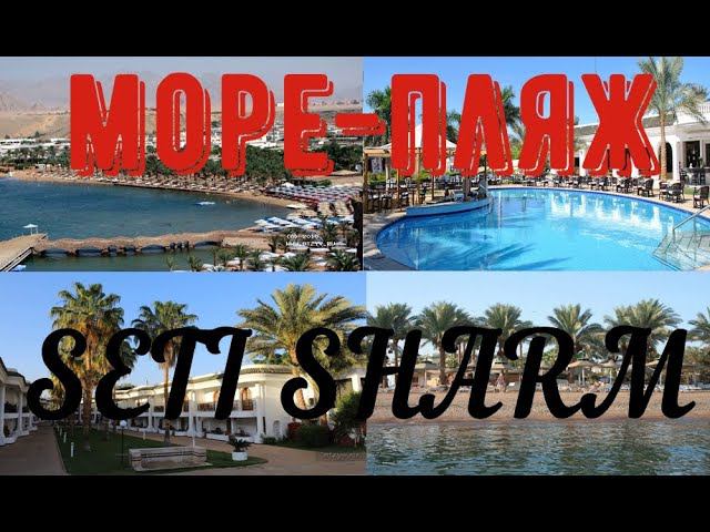 ШОК ОТ МОРЯ И ПЛЯЖА. SETI SHARM  RESORT  4*. ИЮНЬ 2024.