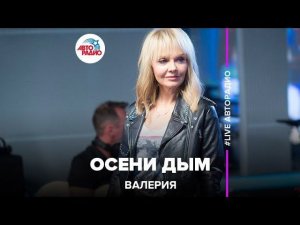 Валерия - Осени Дым (acoustic version) LIVE @ Авторадио