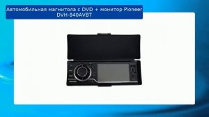 Автомобильная магнитола с DVD + монитор Pioneer DVH-840AVBT обзор и отзыв