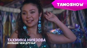 Тахмина Ниязова - Больше чем друзья | Tahmina Niyazova - Closen Then Friends (2008)