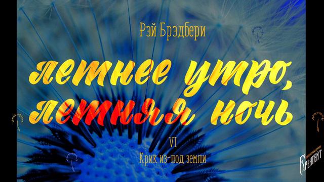 Глава 6. Крик из-под земли - Рэй Брэдбери. Летнее утро, летняя ночь смотреть онлайн