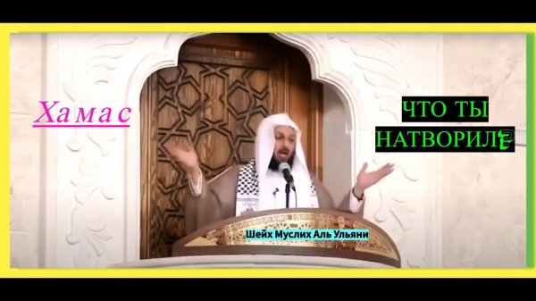 ХАМАС ЧТО ТЫ НАТВОРИЛ???/Шейх Муслих аль Ульяни #hamas #palestine #призывмусульман #палестина #хамас
