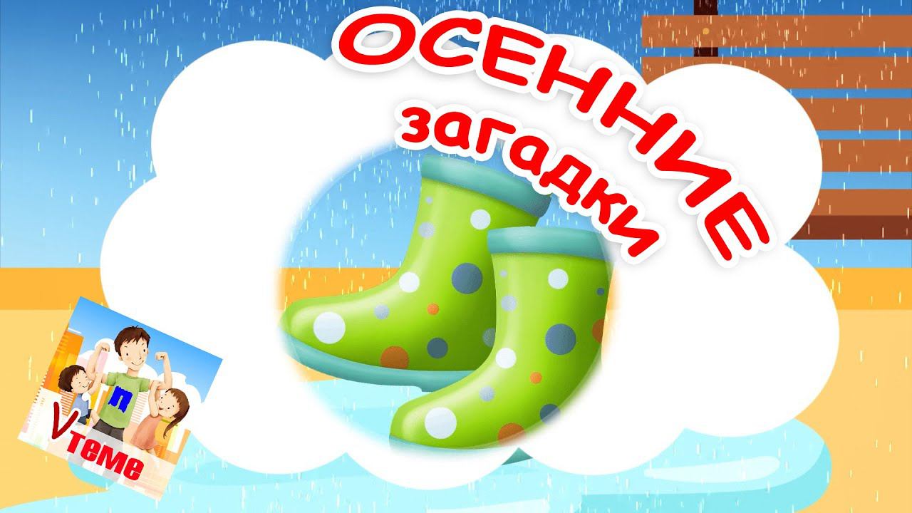ОСЕННИЕ ЗАГАДКИ. Музыкальный мультик для малышей. Папа v теме смотреть онлайн