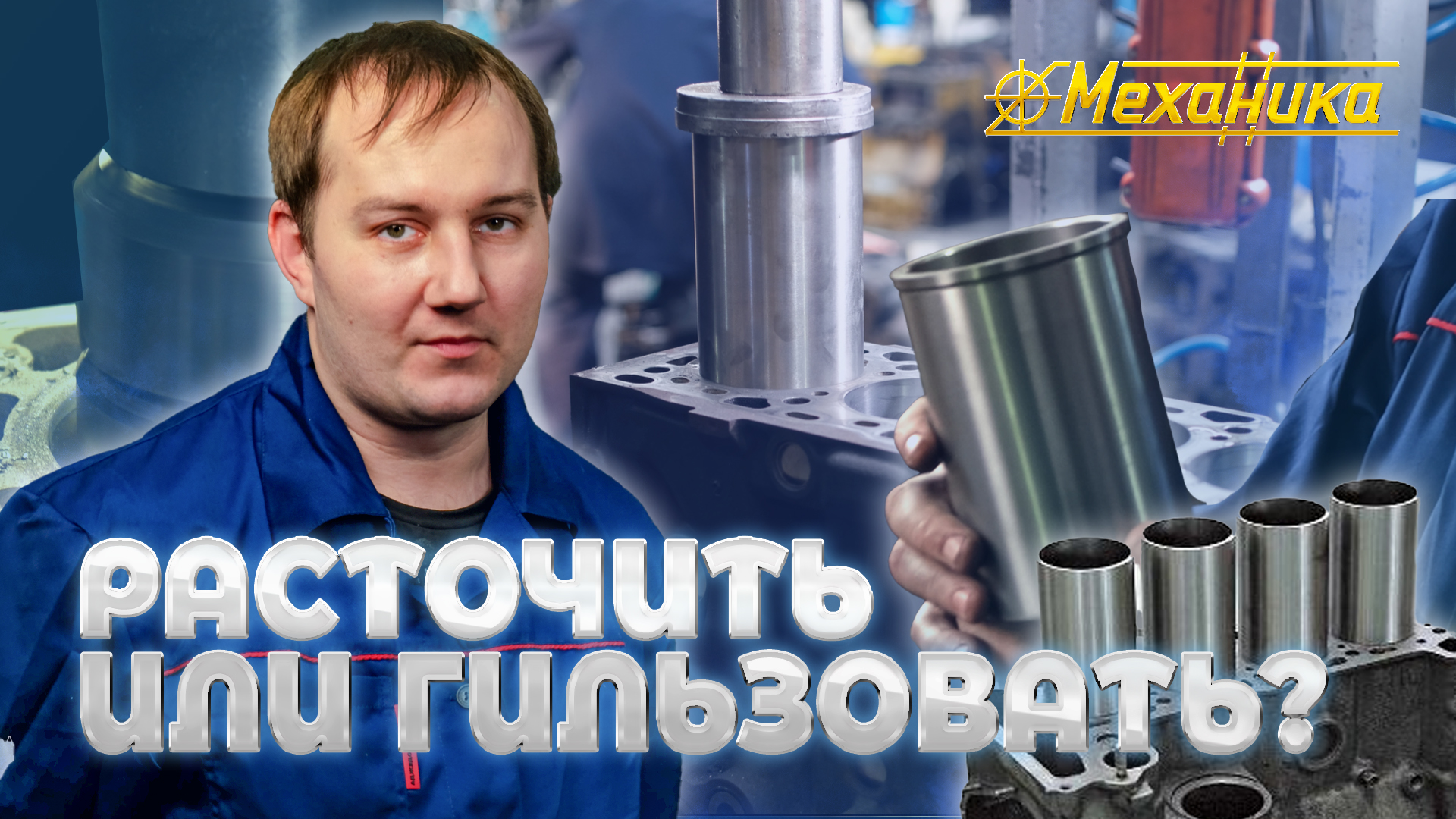 Технологии расточки и гильзовки блока двигателя: важность и опыт работы специалистов смотреть онлайн