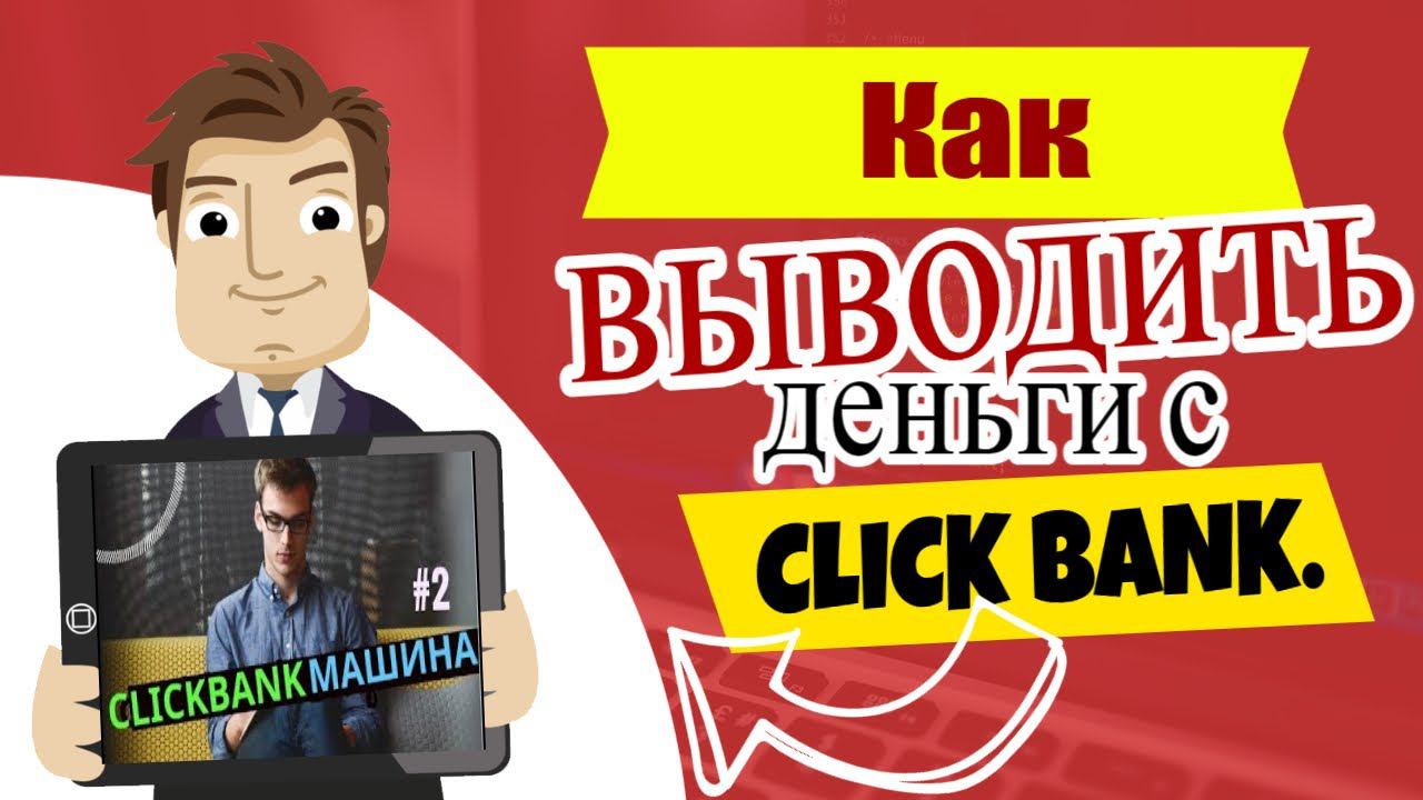 Как выводить деньги с Clickbank смотреть онлайн