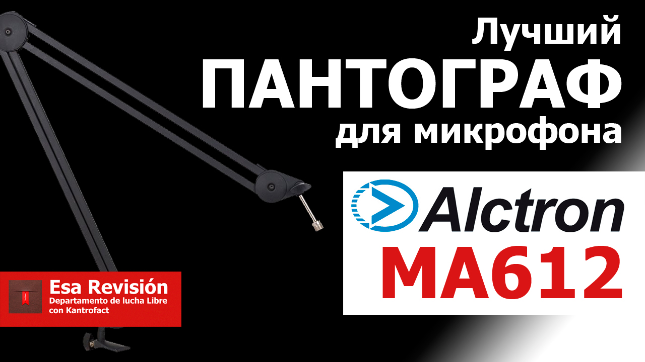 Лучший пантограф для Микрофона alctron ma612 Обзор смотреть онлайн