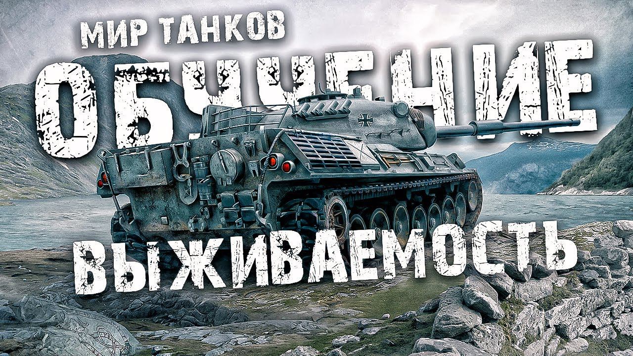 Почему в ТАНКАХ важно держать высокую выживаемость и как это делать | WORLD OF TANKS ОБУЧЕНИЕ