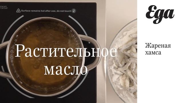 Жареная хамса смотреть онлайн