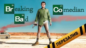 Breaking BadComedian [Обзорам тут не место] - Перезалив