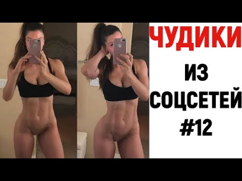 ЛЮТЫЕ ПРИКОЛЫ ? ЧУДИКИ ИЗ СОЦСЕТЕЙ смотреть онлайн