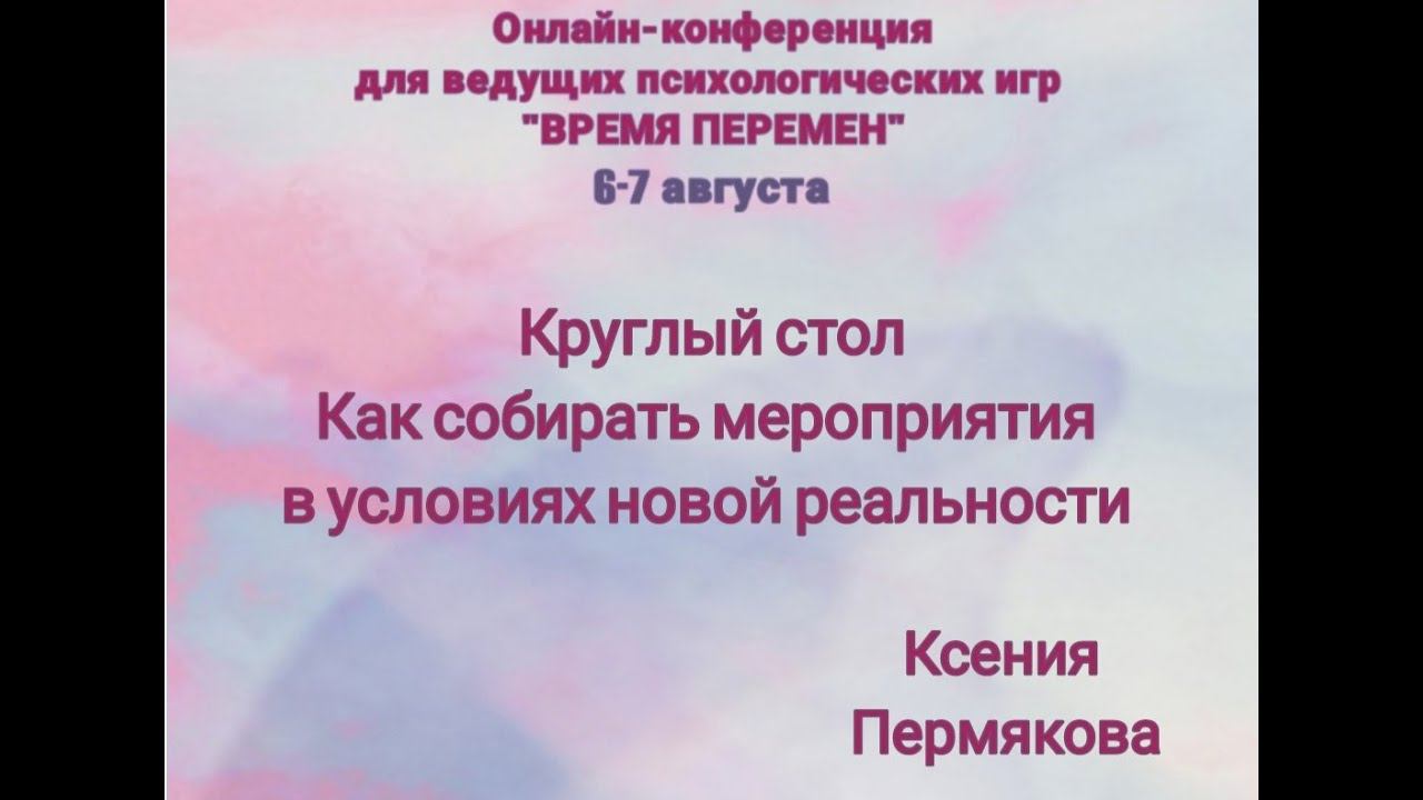 Круглый стол организаторов мероприятий смотреть онлайн