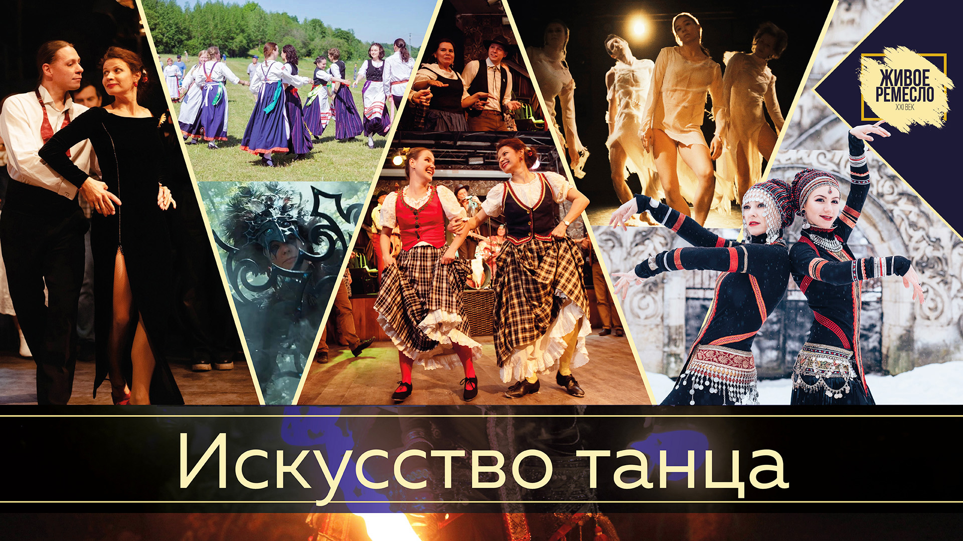 Живое ремесло XXI век. Искусство танца